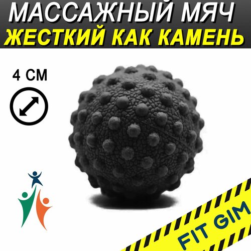 Массажный мяч FIT GIM, черный, 4 см
