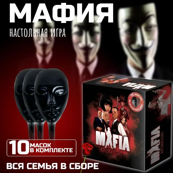 Настольная игра "Мафия" с масками и картами. Карточная игра Мафия + 10 масок для игры в комплекте. Большая игра Мафия для взрослых и детей.