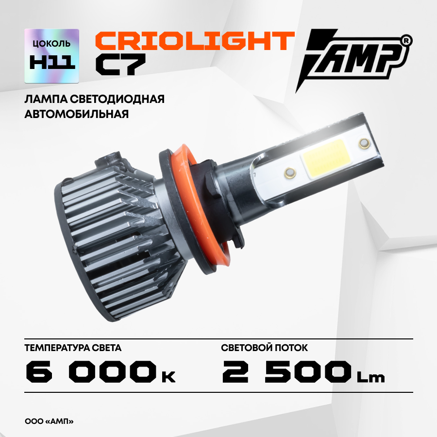 Лампа автомобильная светодиодная LED Criolight By AMP C7 H11