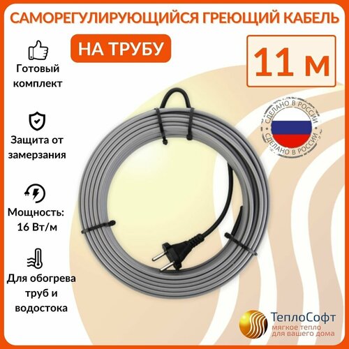 фото Греющий кабель на трубу саморегулирующийся 11м 176вт / для водопровода / для водостока / обогрев труб теплософт