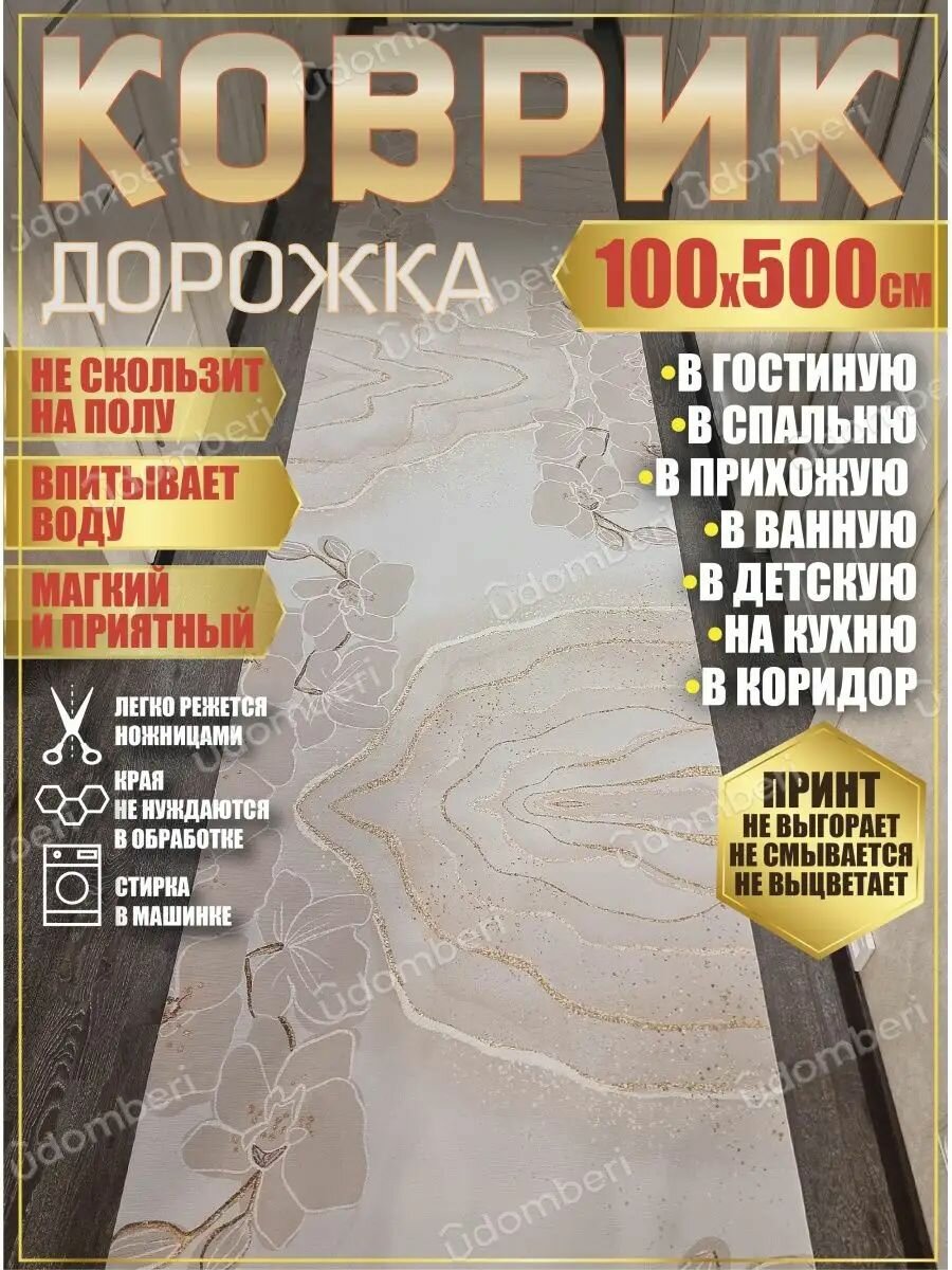 Дорожка ковровая 100х500 в коридор ванную кухню зал гостинну