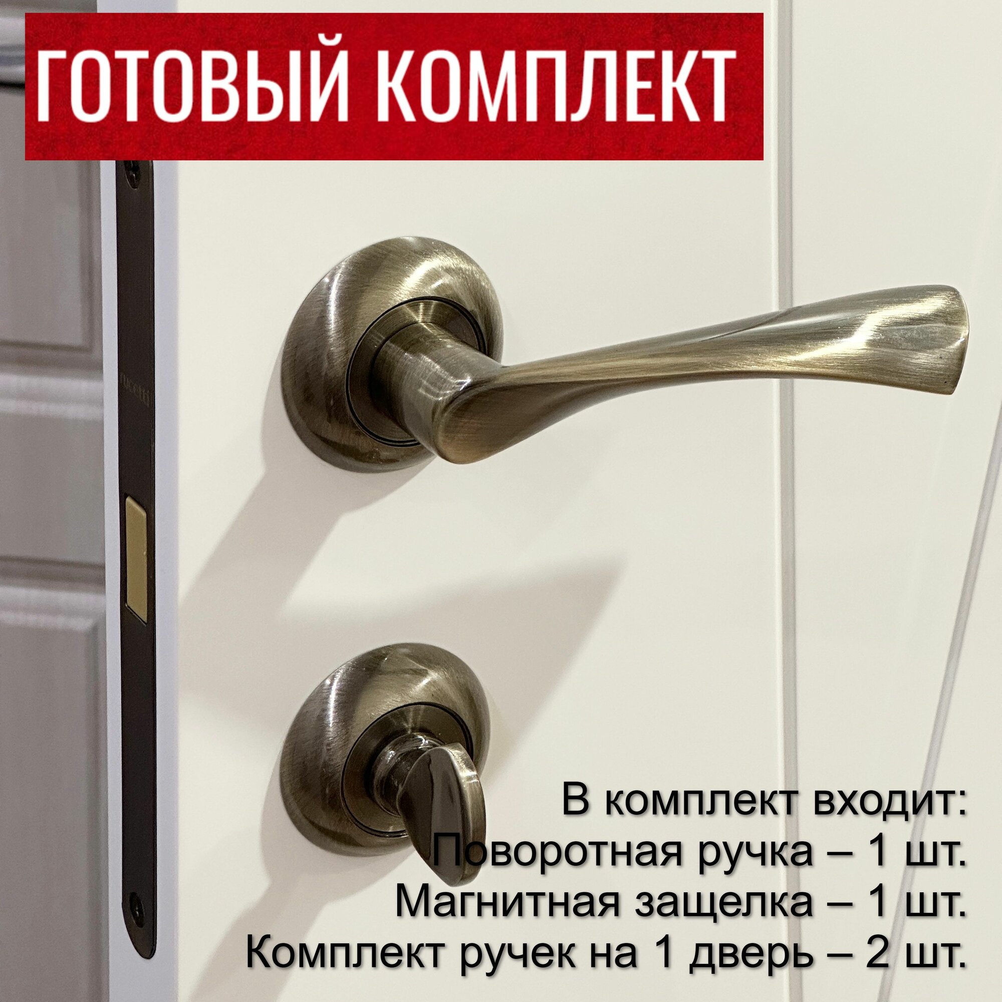 Дверные ручки Rucetti (Ручетти) RAP 1 AB + Магнитный замок RM1895 AB + Фиксатор RAP WC AB / Межкомнатные дверные ручки магнитная защелка Завертка сантехническая