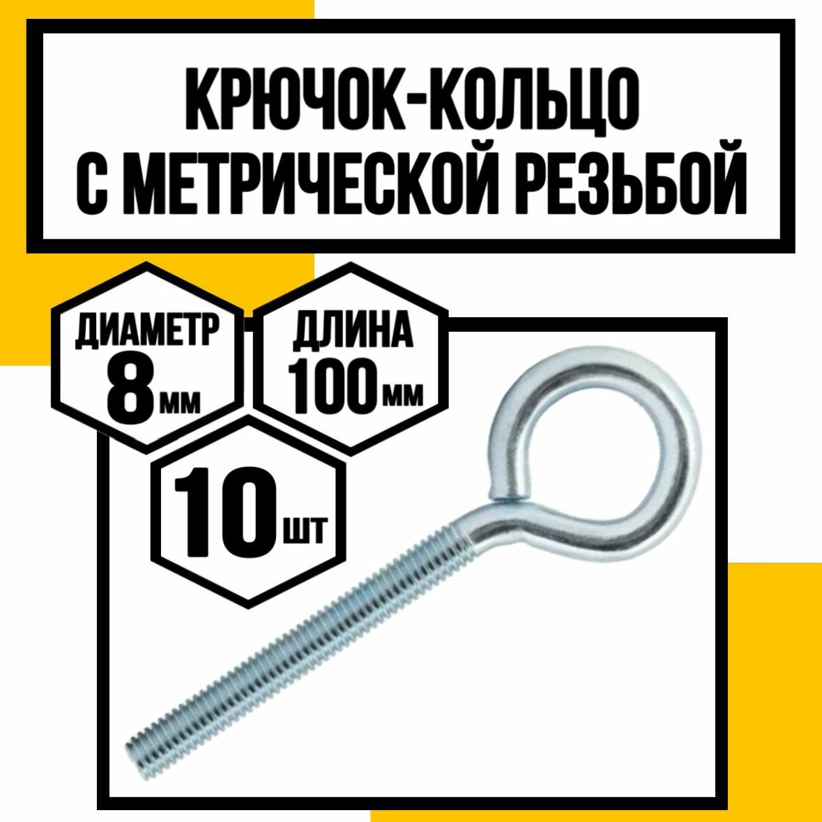 Крючок-кольцо с метрической резьбой м8х100