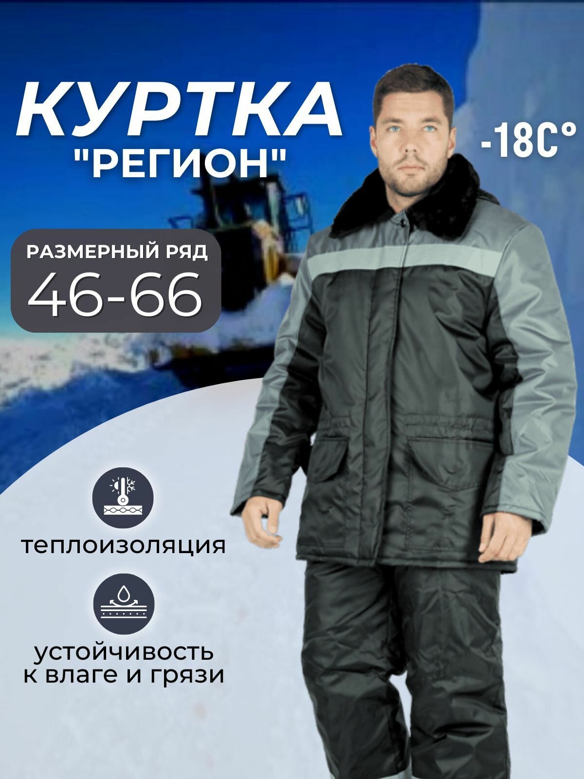 Куртка рабочая зимняя мужская 