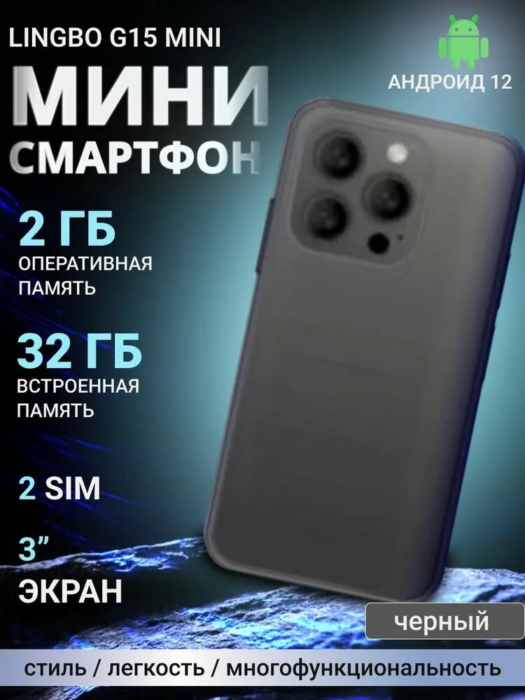Смартфон Lingbo G15 mini Global 2/32 ГБ, черный