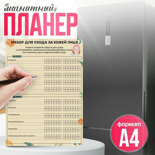 Магнитный планер на холодильник а4 Трекер для ухода