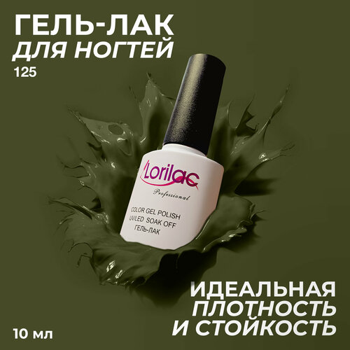 фото Lorilac гель-лак gel polish, 12 мл, 40 г, 125