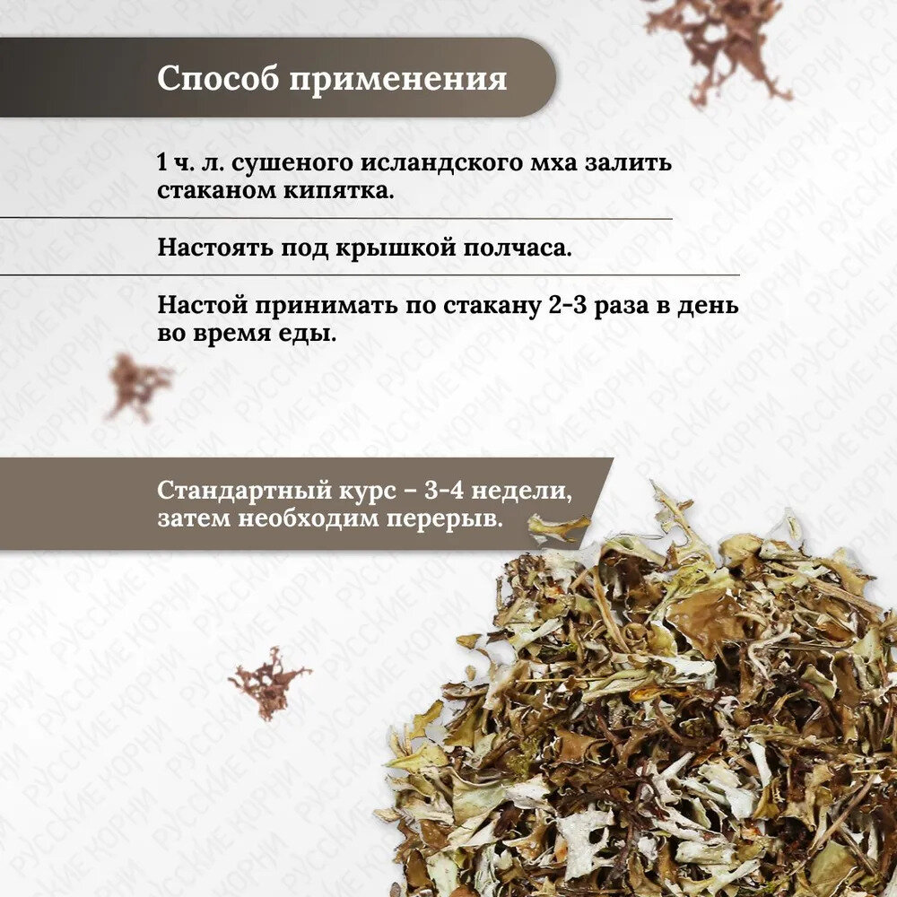 Изображение Исландский мох (цетрария, молотый) 90 гр. - набор 2 шт. Русские корни