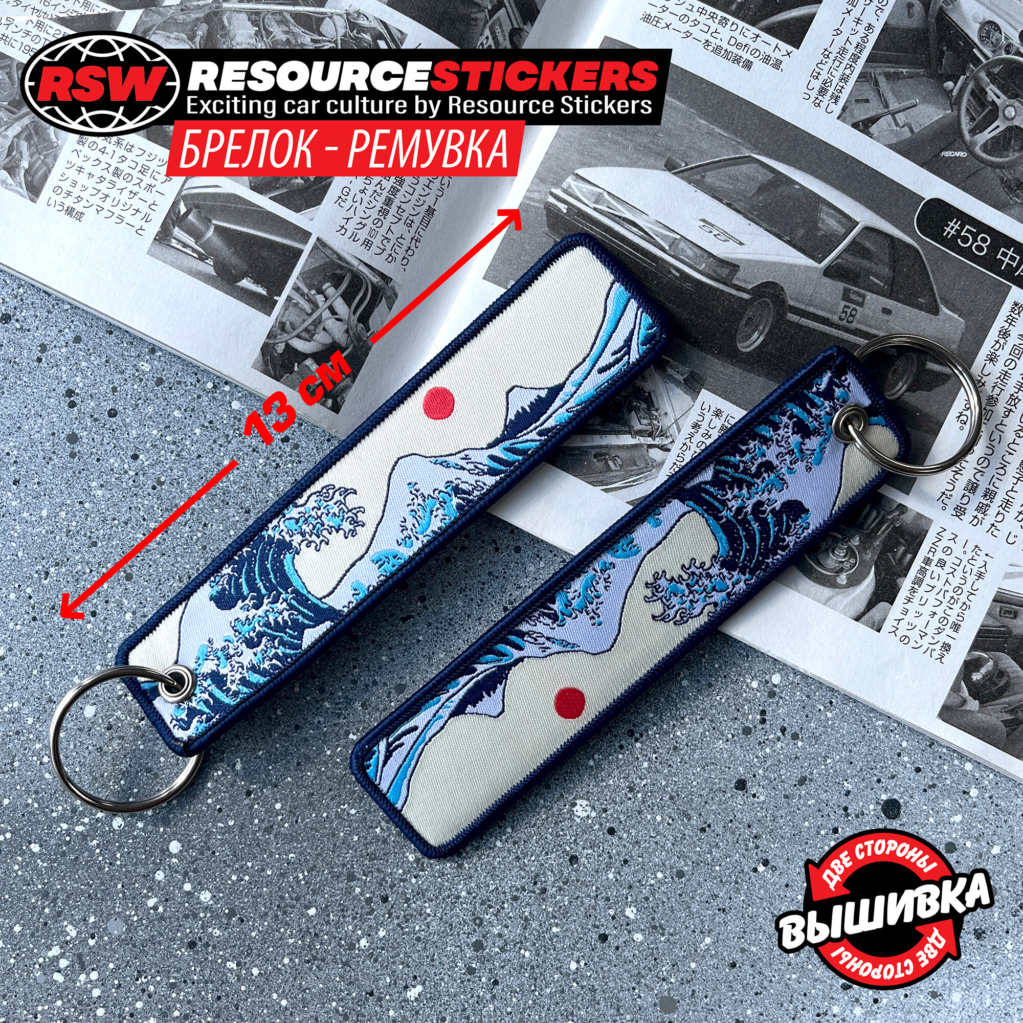 Брелок Resource Stickers 