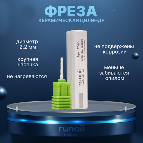 Изображение товара Фреза керамическая цилиндр Runail №9546