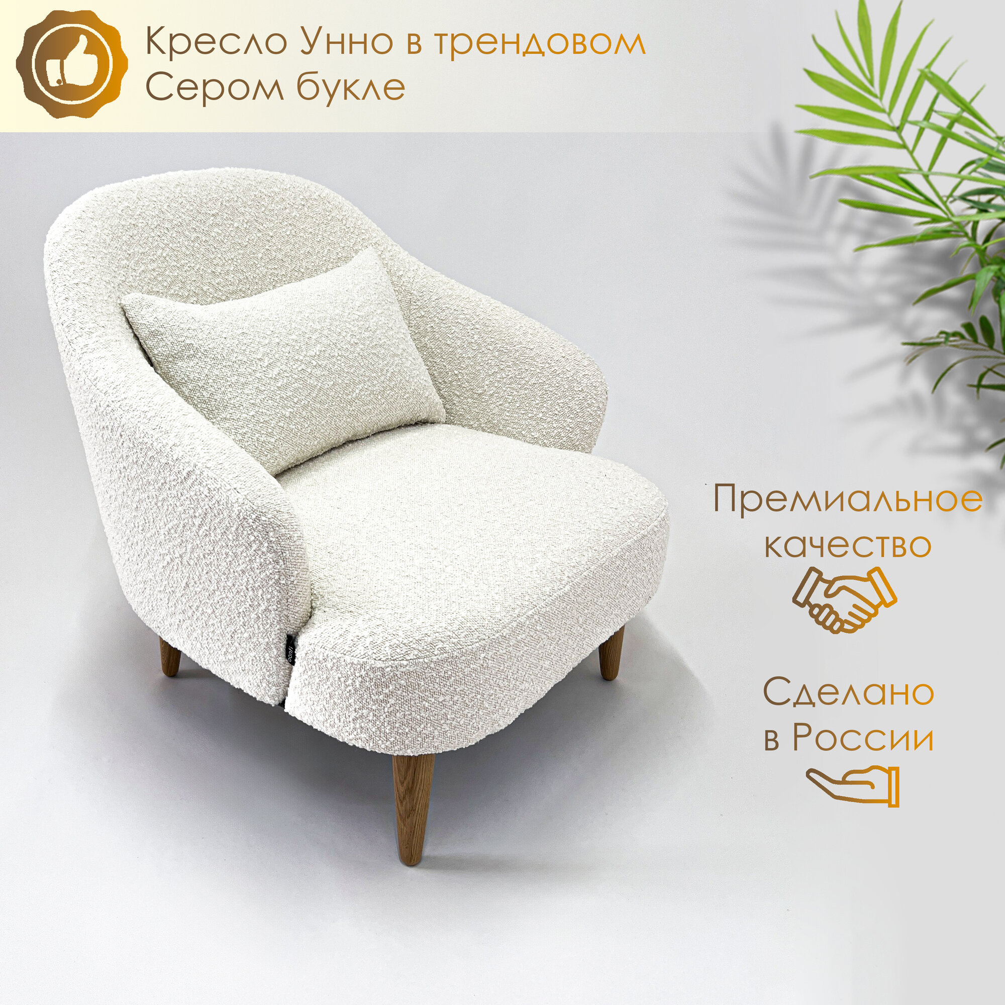 Кресло Bonfico "Унно", белое букле, опоры массив дуба