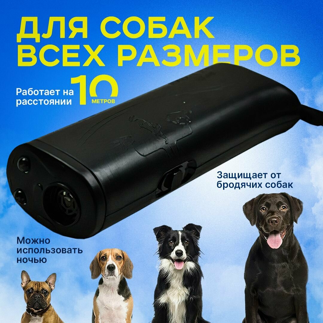 Отпугиватель собак ультразвуковой мощный, защита от животных — фото 1