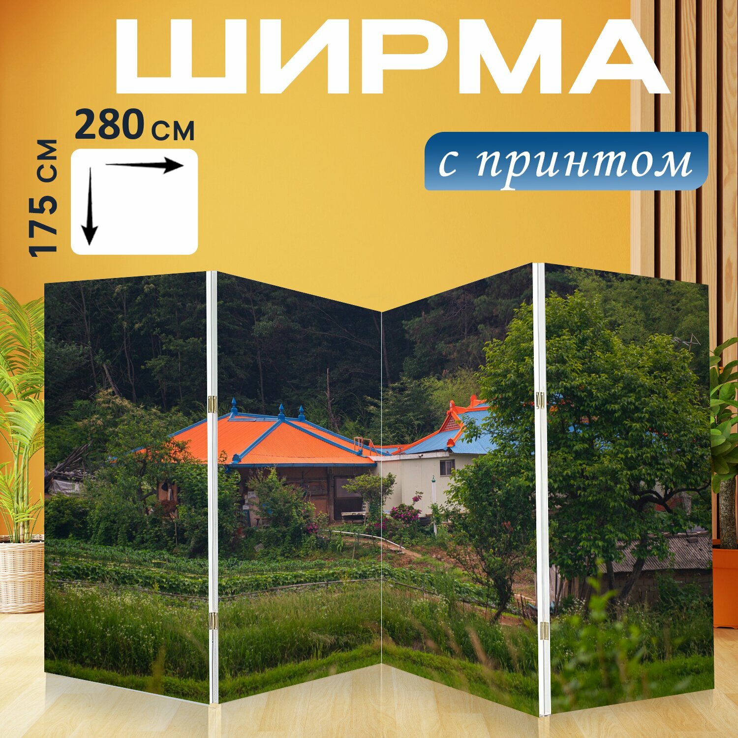 Ширма "Корейский дачные, ферма, красный" перегородка для зонирования комнаты с принтом 280x175 см. на холсте