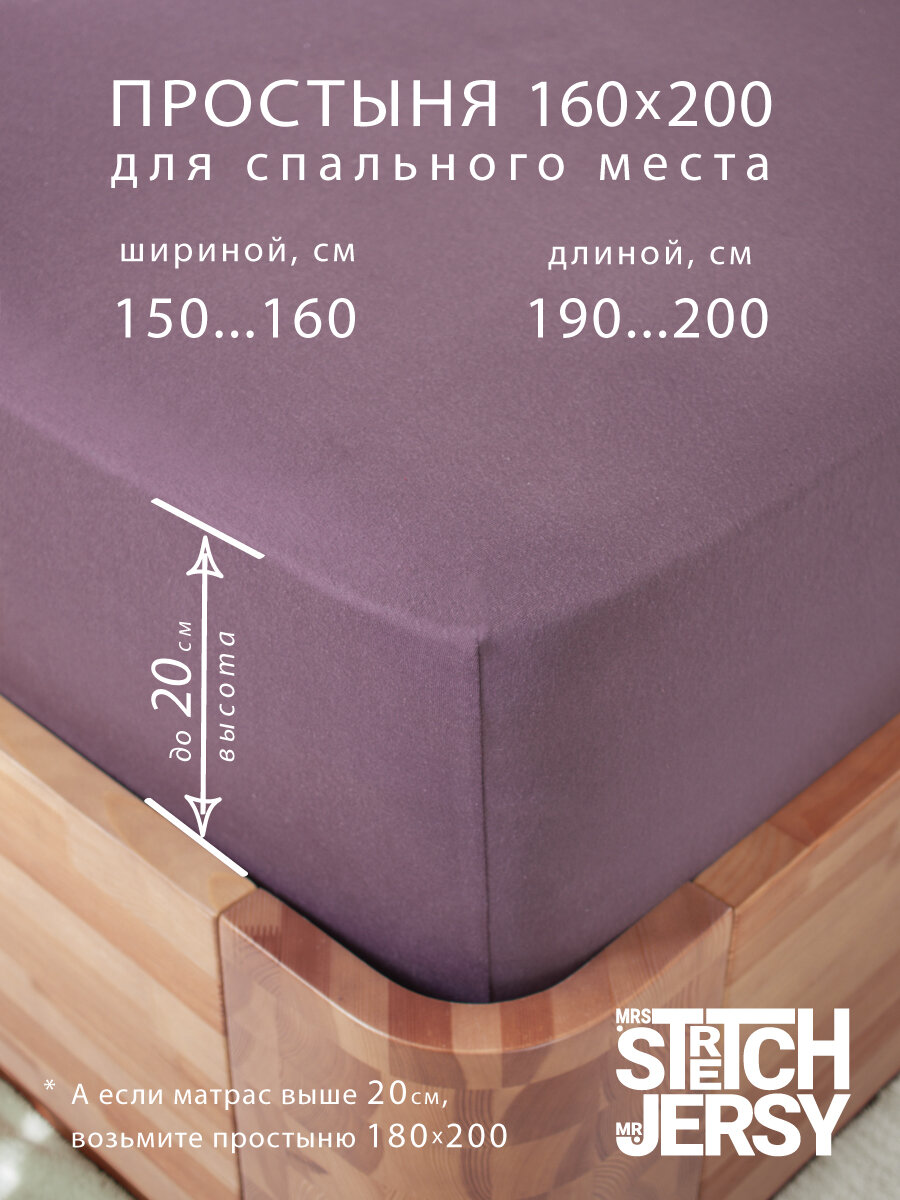 Простыня на резинке натяжная трикотажная Stretch Jersy 160х200 см, цвет баклажан — фото 1
