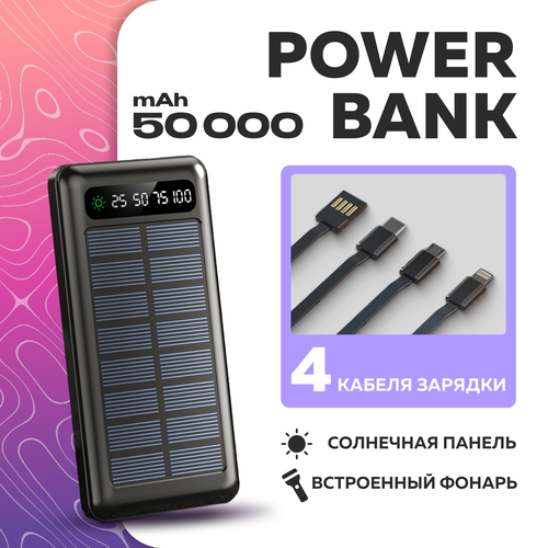 Мощный портативный повербанк 50000mAh Внешний аккумулятор встроенные кабеля солнечная батарея фонарик 279400₽