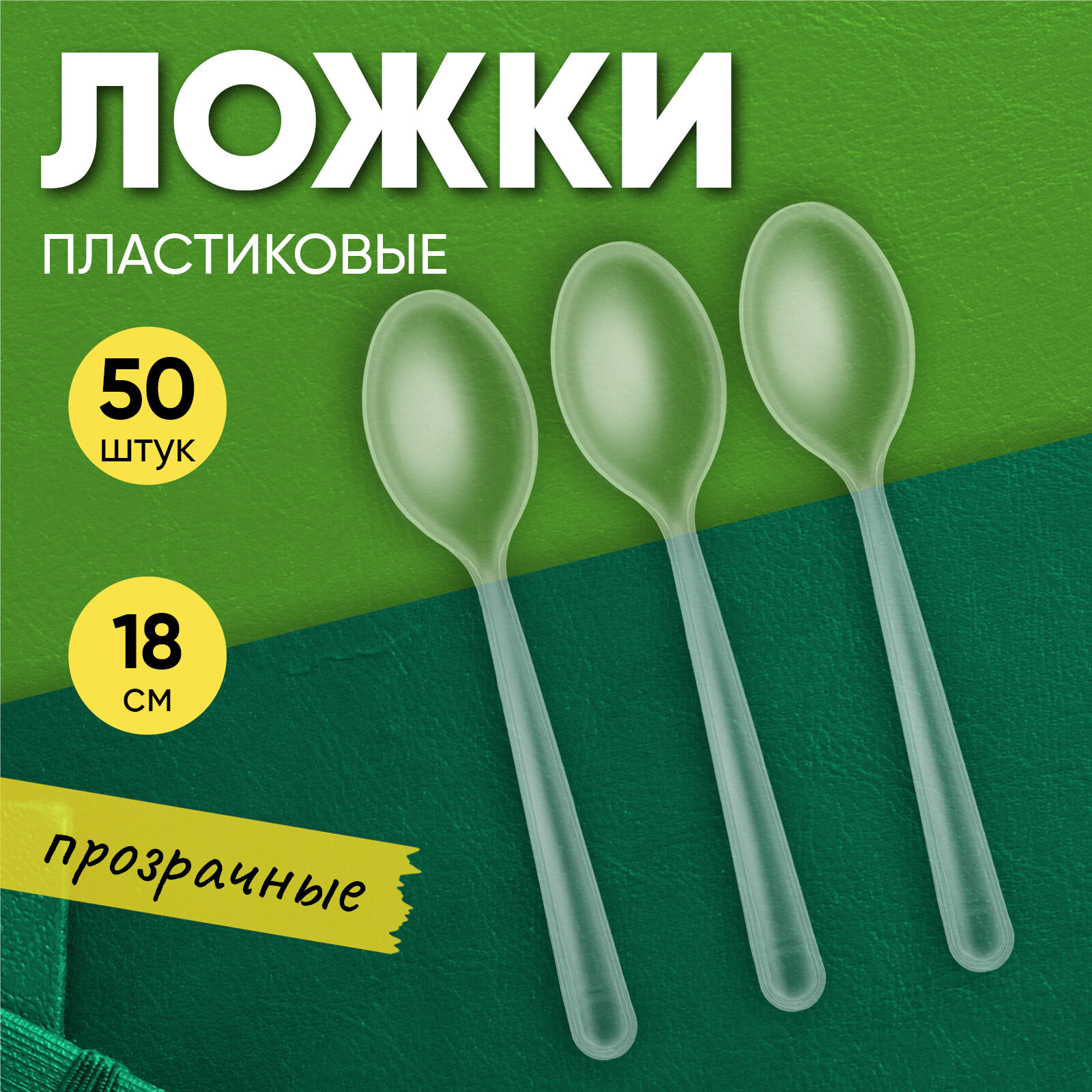 Ложка столовая одноразовая пластиковая 180 мм прозрачная компакт премиум, 50 штук Optiline