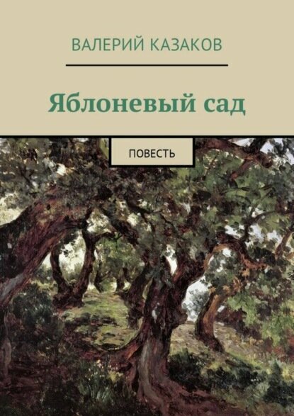 Яблоневый сад  Повесть  Цифровая книга 