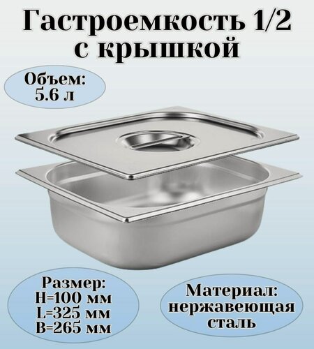 Изображение товара Гастроемкость GN 1/2 х 100 мм с крышкой, 1 шт ProHotel