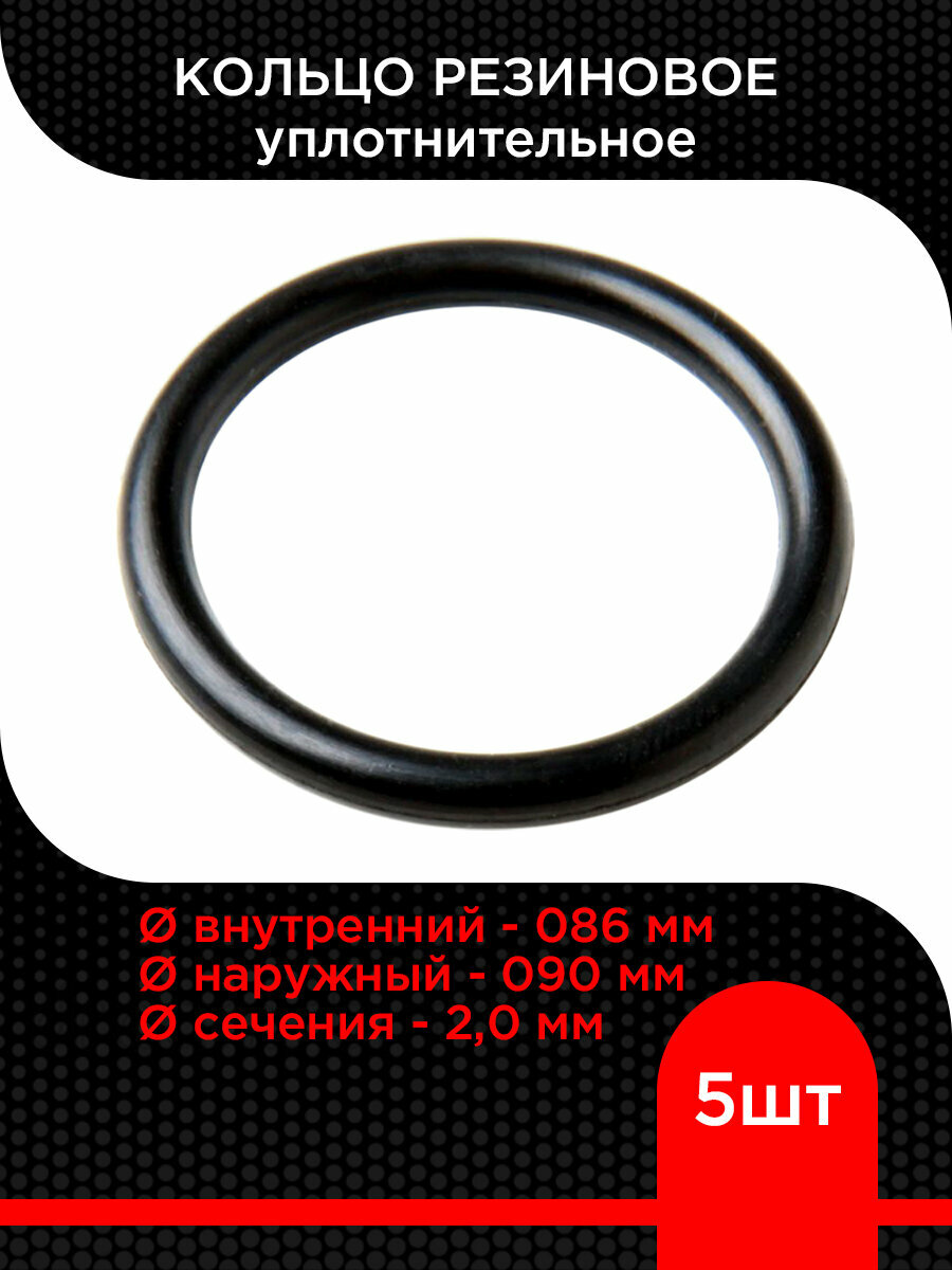 Кольцо резиновое 086х090х2,0 ( 5 шт)