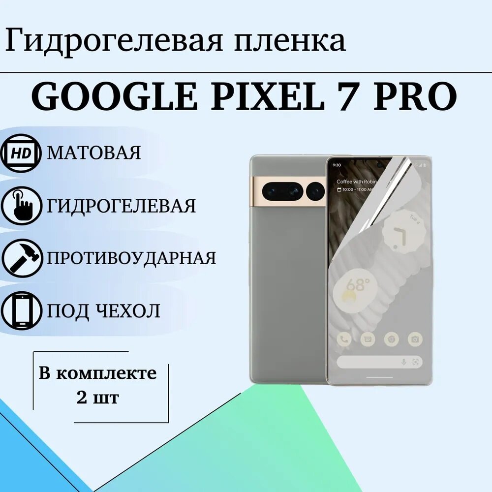 Гидрогелевая пленка Google Pixel 7 Pro матовая под чехол 2шт