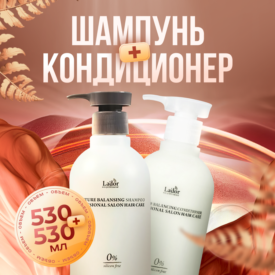 Lador Шампунь и кондиционер Moisture Balancing Shampoo and Conditioner, 530+530 мл