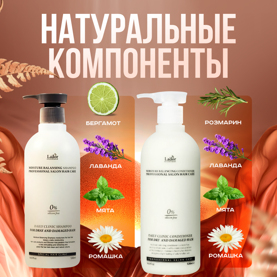 Lador Шампунь и кондиционер Moisture Balancing Shampoo and Conditioner, 530+530 мл — фото 1