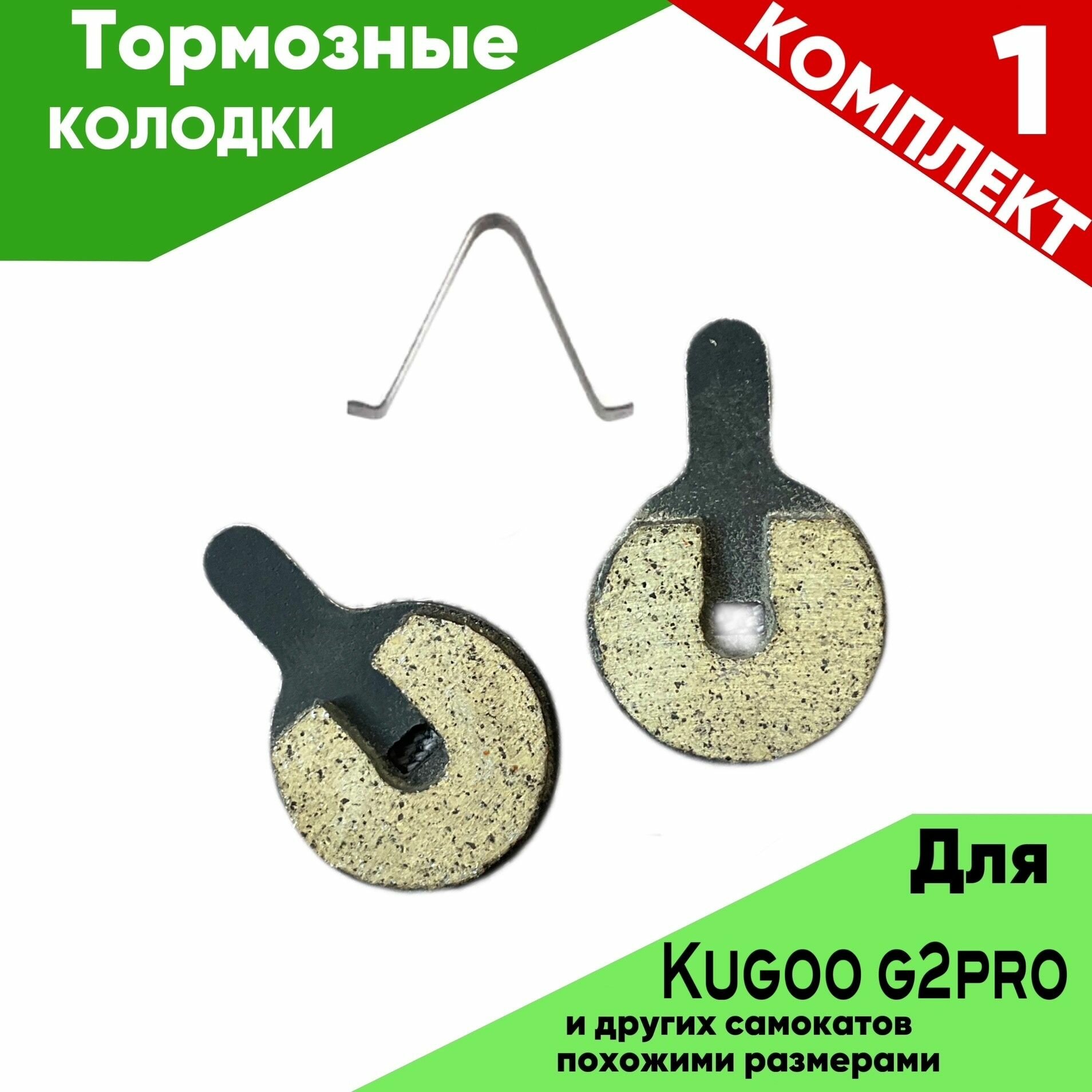 Тормозные колодки для электросамоката Kugoo G2 Pro и аналогов
