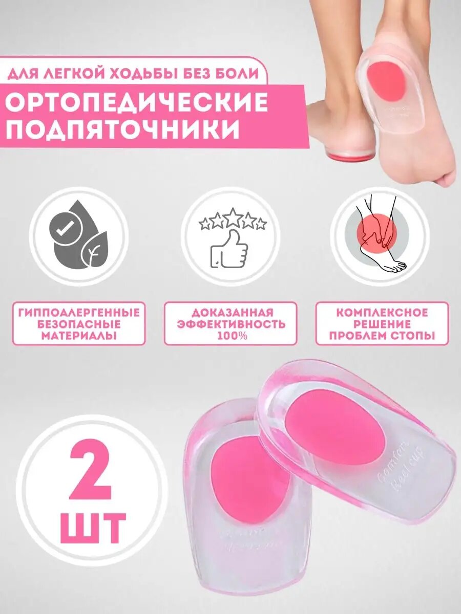 Подпяточники ортопедические/силиконовые/гелевые от пяточной шпоры (10х6.5 см) 2 шт. розовые Р 35-39