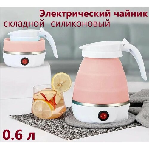 Электрический чайник силиконовый, складной, дорожный чайник розовый