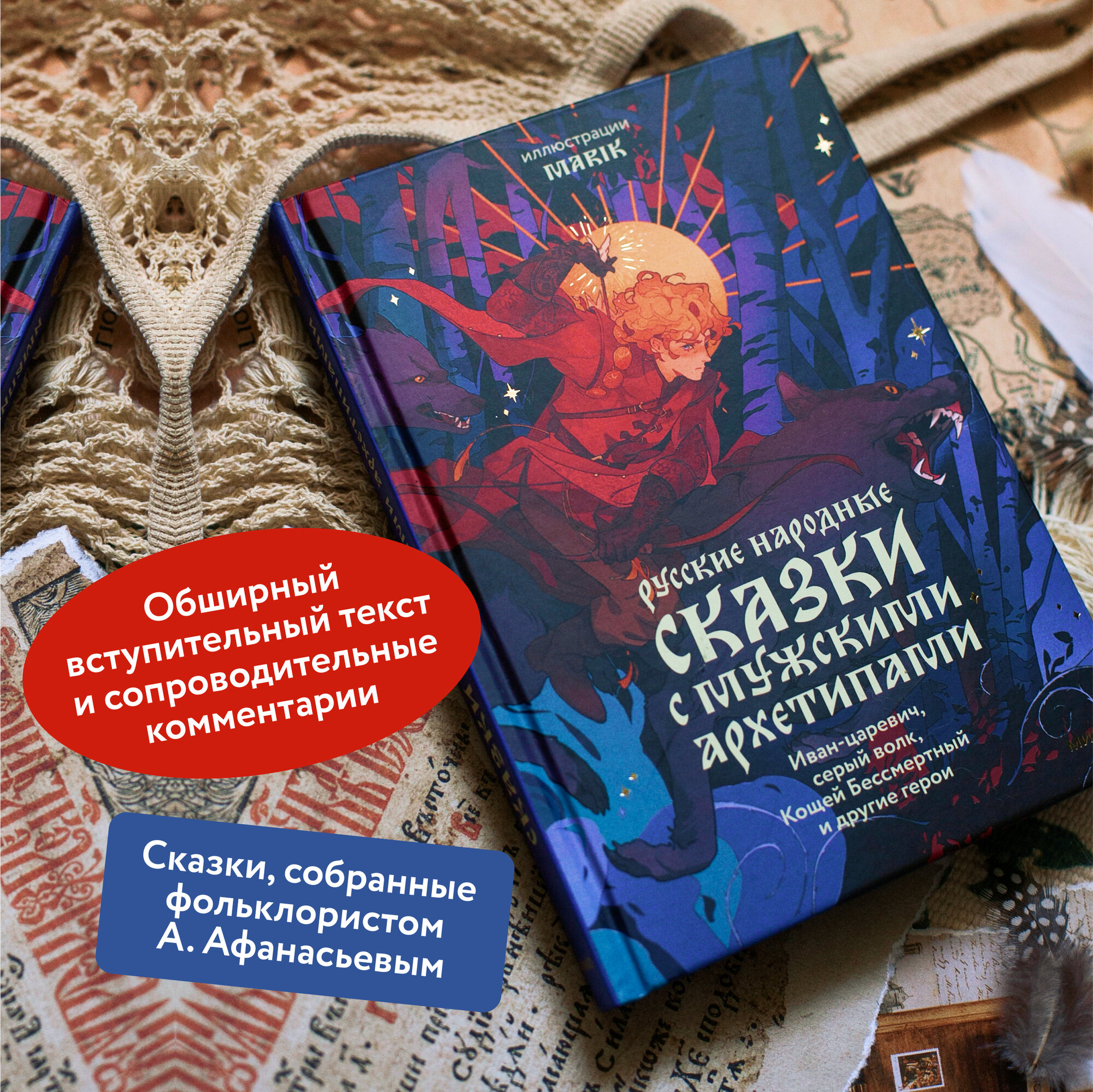 Русские народные сказки с мужскими архетипами. Иван-царевич, серый волк, Кощей Бессмертный и другие - фото №3