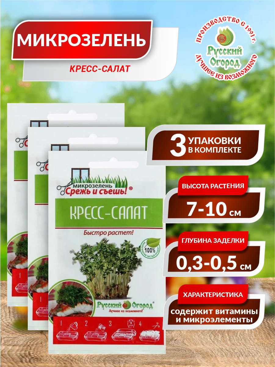 Семена Микрозелень Кресс-салат мини 10 гр. х 3 уп.