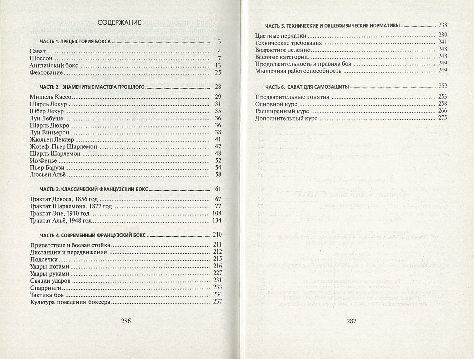 Книга "Французский бокс - Сават", автор Тарас А. Е, серия "Боевые искусства", 9+ — фото 1