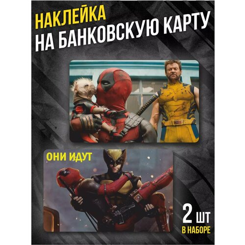 Наклейка на банковскую карту Дэдпул и Росомаха 210₽