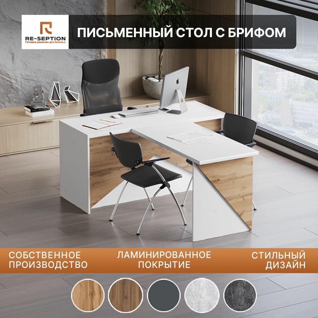 Письменный стол с брифом для переговоров "Макс", Белый/Дуб Вотан, 150х75х180
