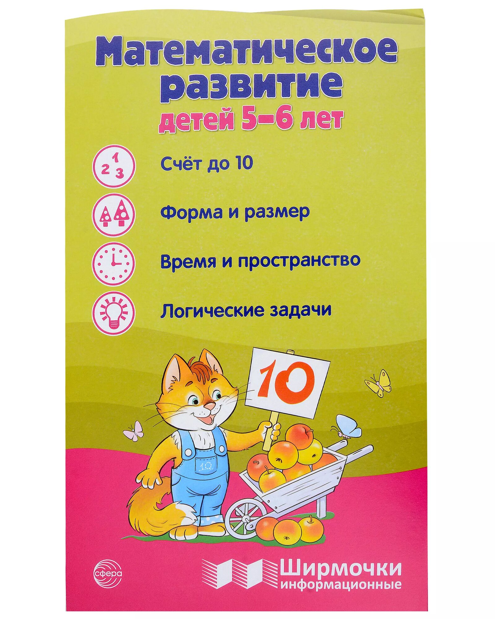 Ширмочка информационная. Математическое развитие детей 5-6 лет (Татьяна Цветкова)