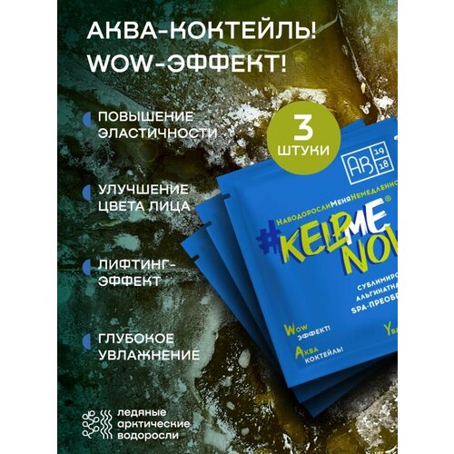 Сублимированная альгинатная маска spa-преображение увлажняющая KELPMENOW 3 шт 597₽