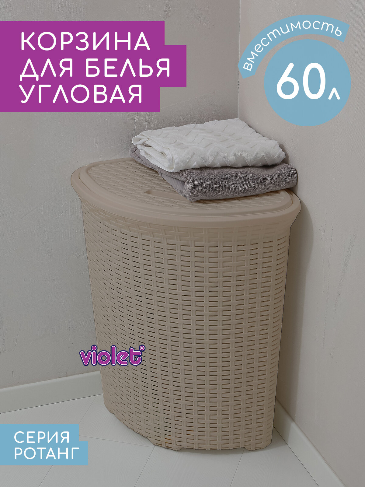 Корзина для белья угловая крышкой Ротанг 60л Violet цвет латте / бельевой бак для ванной
