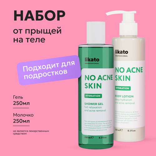 Likato Professional Набор для ухода за телом No Acne Skin гель для душа молочко для тела 1001₽