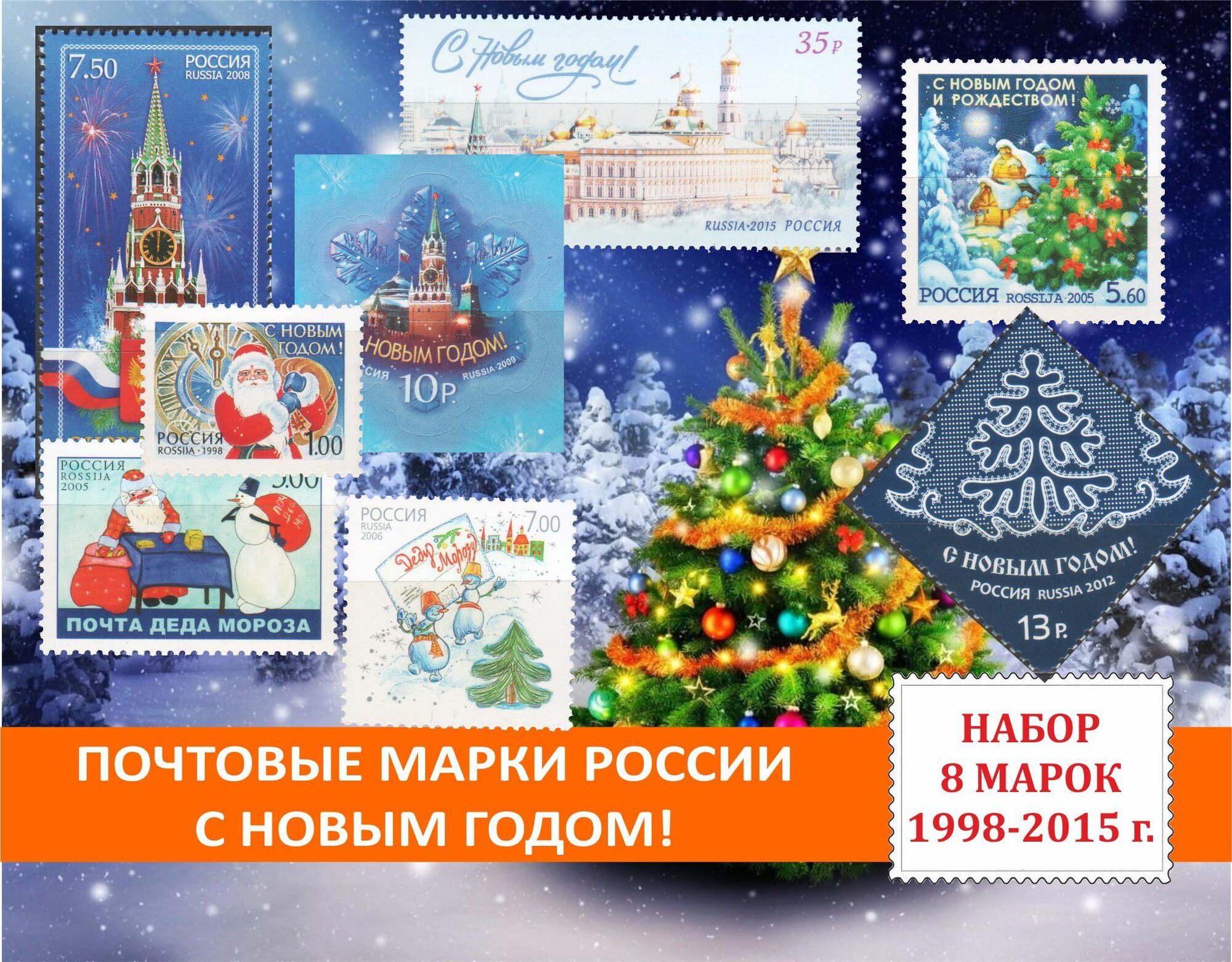 Почтовые марки России. С Новым годом! Набор 8 марок 1998-2015 годов выпуска.