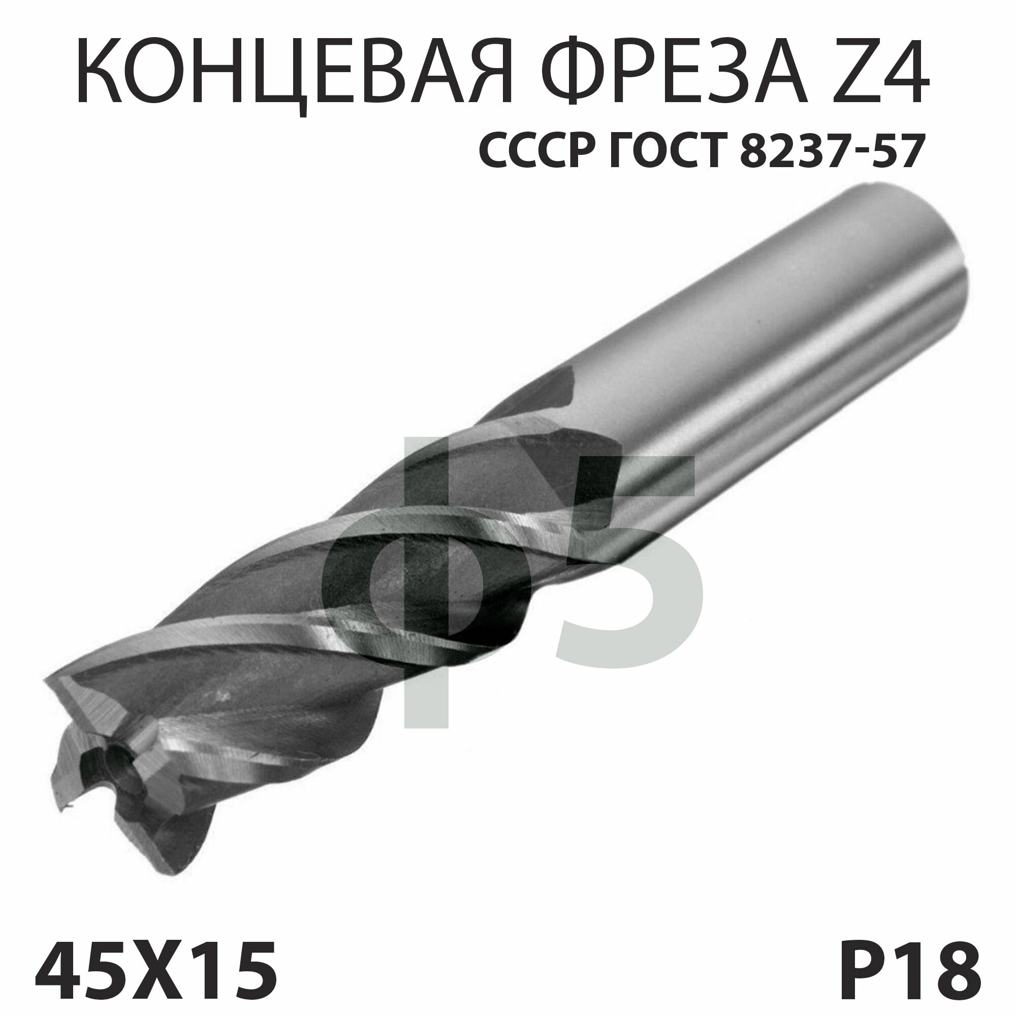 Фреза 5 мм концевая по металлу Р18 Z4 СССР ГОСТ 8237-57