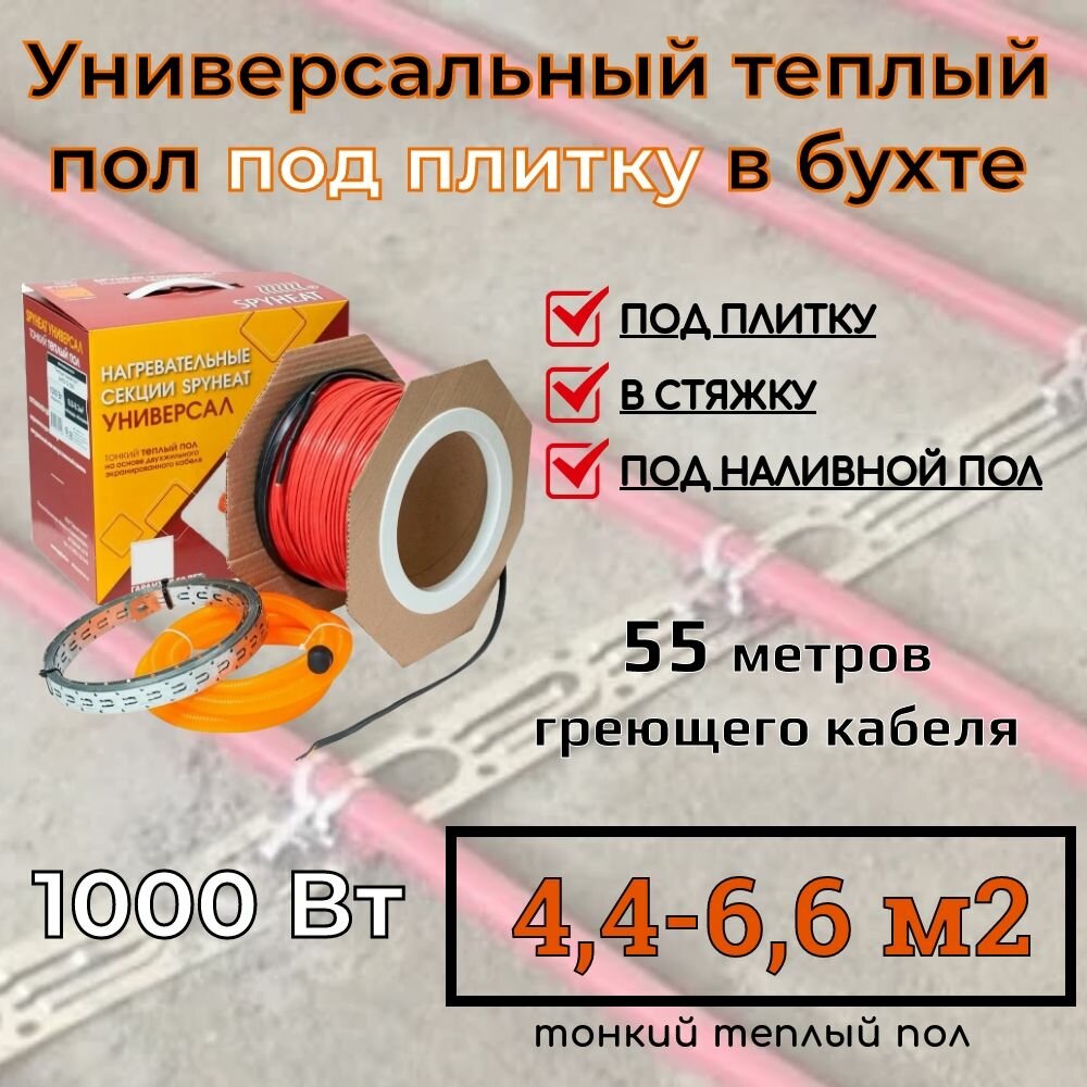 (44-66 м2) Тонкий универсальный теплый пол под плитку в стяжку наливной пол и на ЦСП (SpyHeat SHFD-18-1000 Вт) 55 метров