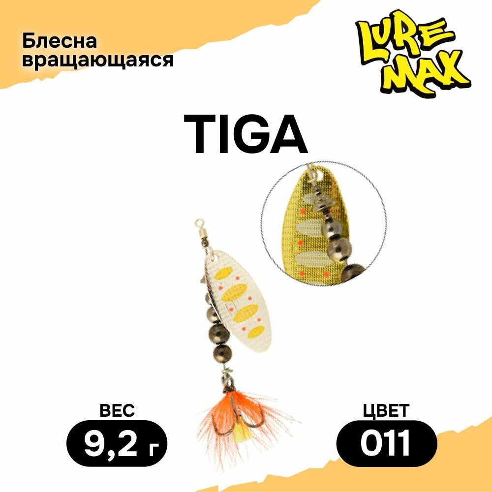 Блесна LureMax Tiga, 9,2гр, цвет 011, блесна для рыбалки, вертушка на щуку