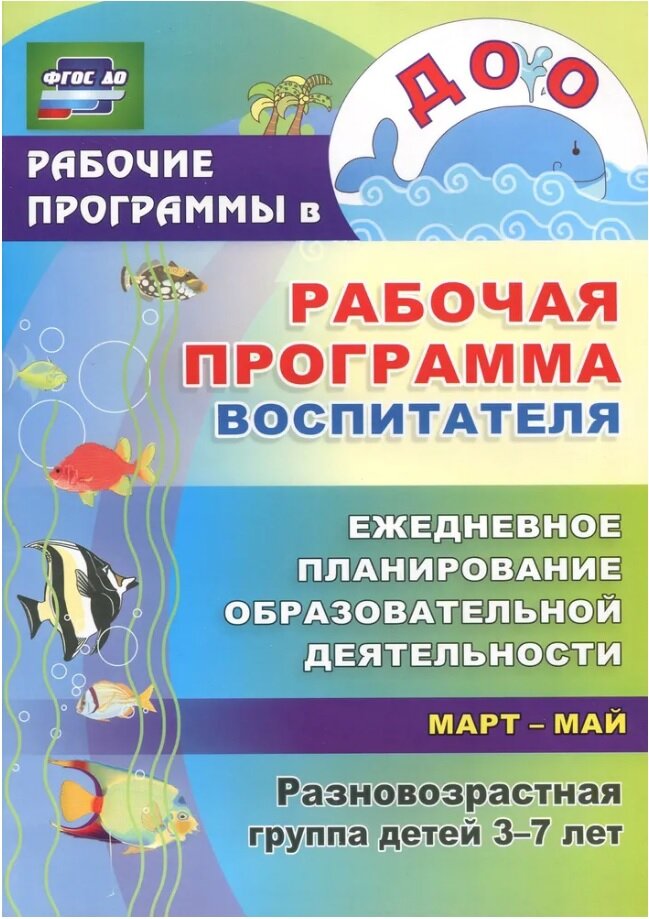 Рабочая программа воспитателя ежедневное планирование образовательной деятельности с детьми 3 7 лет в разновозрастной группе Март май Пособие Гладышева НН 0 