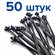Стяжка для кабеля с пистоном 50 шт, 3 х 130 мм, хомуты стяжки для...