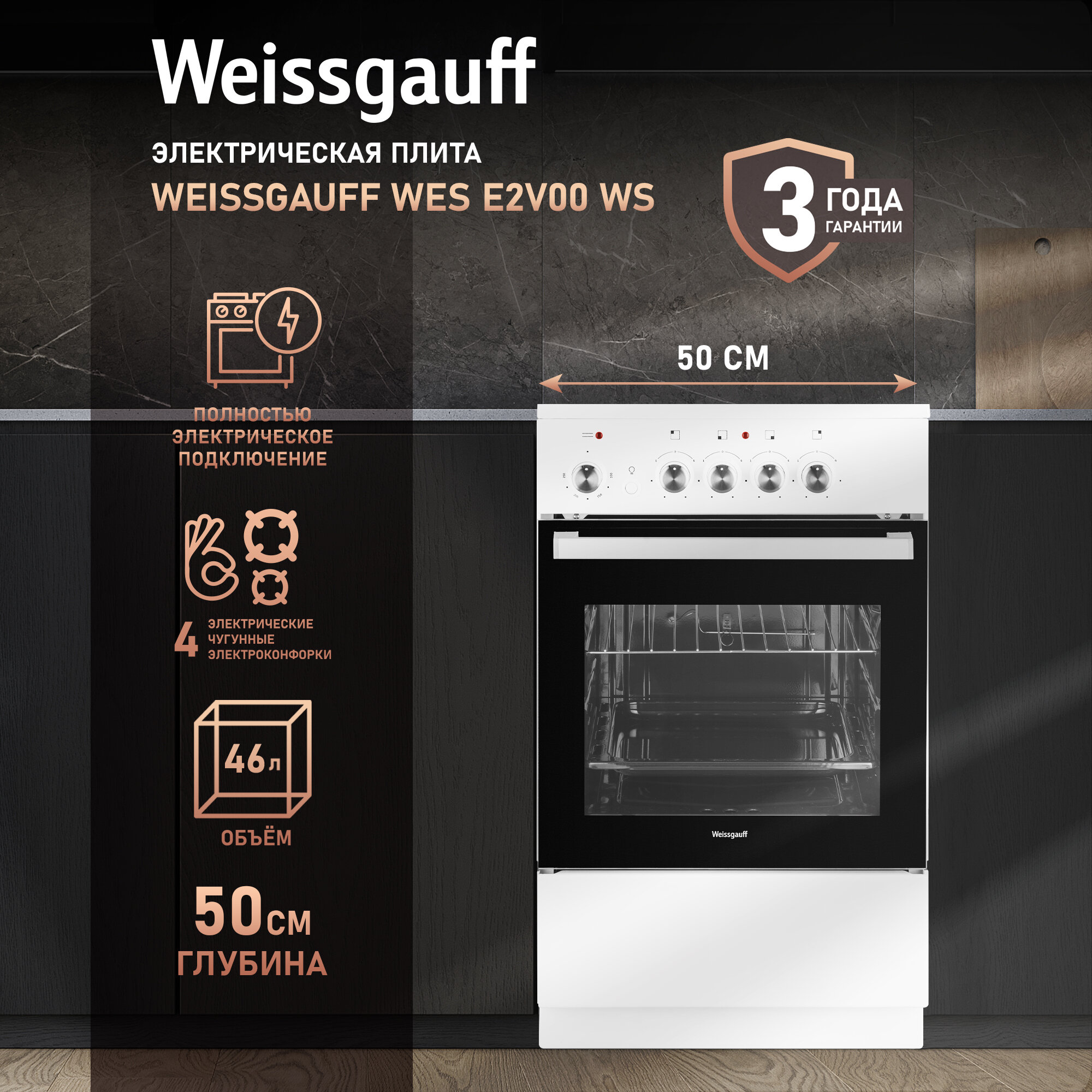 Электрическая плита Weissgauff WES E2V00 WS 3 года гарантии, Объем 46 литров, Технологичные поворотные переключатели Soft Switch, Термостат духового шкафа