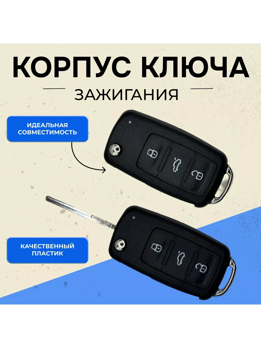 Корпус ключа зажигания для автомобиля VW Skoda 3 кнопки — фото 1