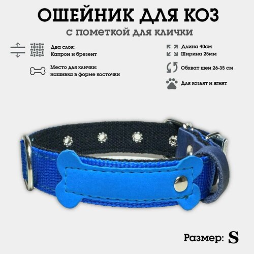 Ошейник для коз, овец, козлят, ягнят, двуслойный из капрона и брезента, усиленный S