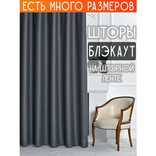 фото Готовый комплект плотных интерьерных штор(портьер) блэкаут (blackout) без рисунка (2 шт, каждая штора 150x220 см) со шторной лентой a&h