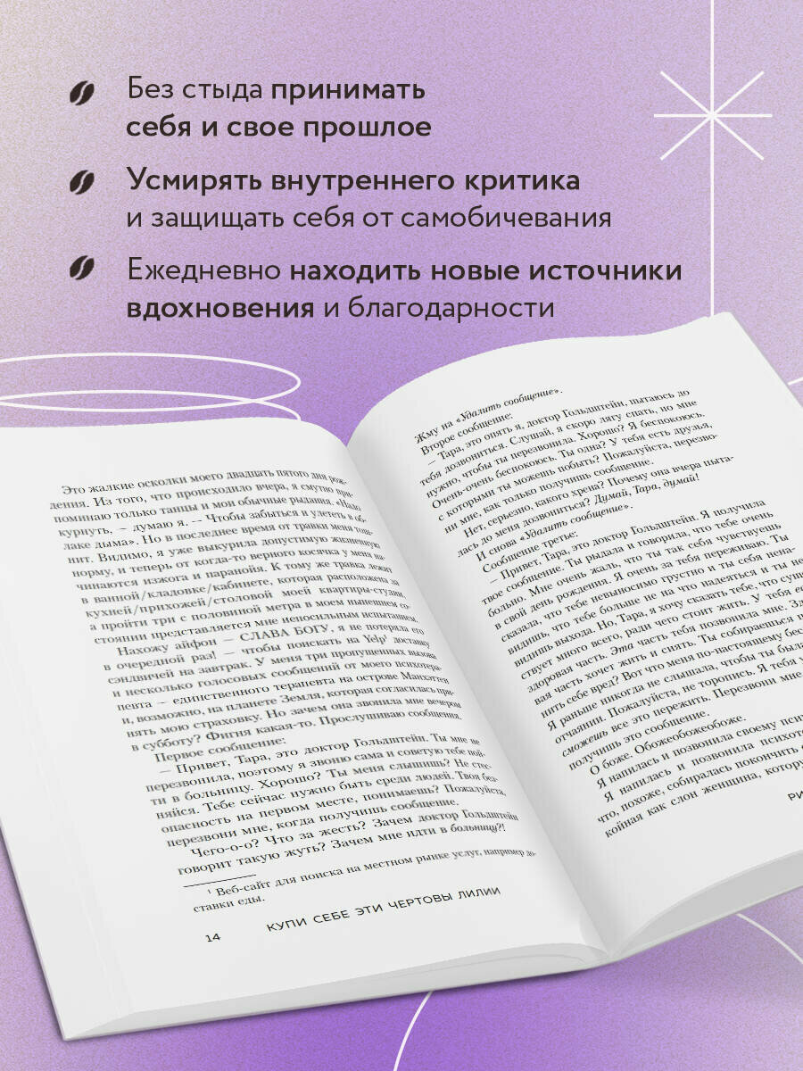 Шустер Т. Купи себе эти чертовы лилии. И другие целительные ритуалы для настройки своей жизни — фото 1