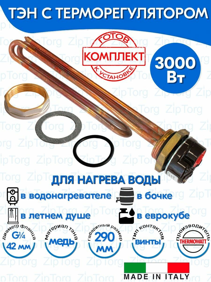 Тэн RСT 30 кВт (3000W) для нагрева воды резьба G1 1/4 (42 мм) с терморегулятором Thermowatt (Италия) с прокладками и гайкой 182384